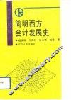 简明西方会计发展史