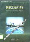 国际工程市场学