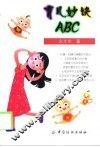 育儿妙诀ABC