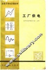 工厂供电  苏文成编