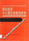 国民经济中长期发展模型研究