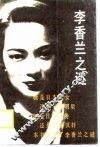 李香兰之迷