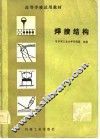 高等学校试用教材  焊接结构