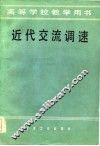 近代交流调速