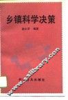 乡镇科学决策
