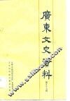 广东文史资料  第57辑