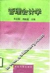 管理会计学