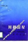 川剧群星