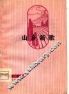 山乡新歌  曲艺集