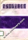 新编国际金融教程