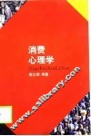 消费心理学
