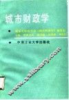 城市财政学