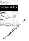 个体税收检查案例选编
