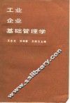 工业企业基础管理学