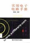 实用电子电路手册