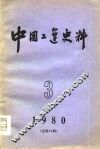 中国工运史料  1980年  第3期  总第12期