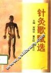 针灸歌赋选