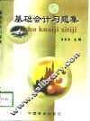 基础会计习题集