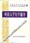 外国文学自学辅导