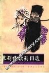 京剧传统剧目选  1