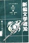 新编文学概论