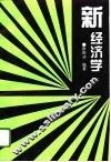 新经济学