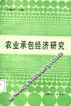 农业承包经济研究
