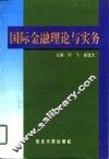国际金融理论与实务