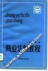 商业法制教程