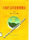 小型矿山开发管理概论
