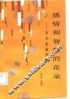 感情和智慧的花朵  古今名联评析