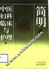简明中医妇科临床与护理
