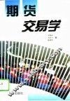 期货交易学