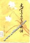 文学与文学家趣话