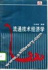 流通技术经济学