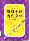 简明中国当代文学