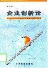 企业创新论