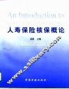 人寿保险核保概论