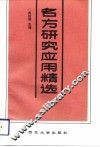 名方研究应用精选