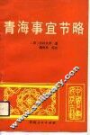青海事宜节略