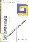 投资基金理论与实践
