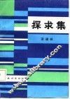 探求集