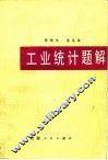 工业统计题解