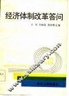 经济体制改革答问