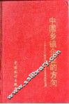 中国乡镇企业的方向  中国500家最大乡镇企业发展经验选萃