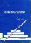 新编市场营销学