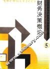 财务决策概论