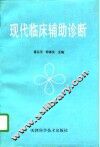 现代临床辅助诊断
