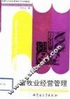 畜牧业经营管理