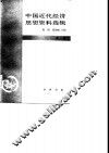 中国近代经济思想资料选辑
